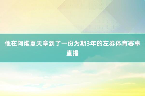 他在阿谁夏天拿到了一份为期3年的左券体育赛事直播