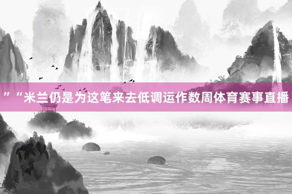 ”“米兰仍是为这笔来去低调运作数周体育赛事直播