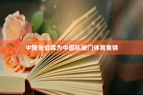 中锋张伯霖为中国队破门体育集锦