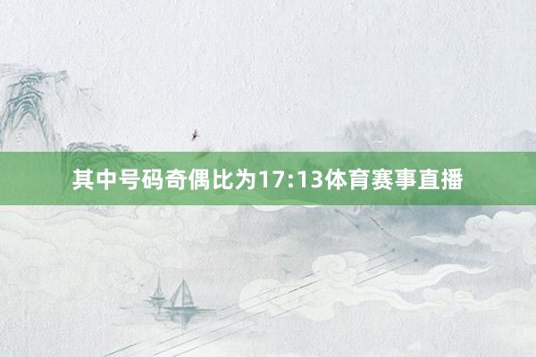 其中号码奇偶比为17:13体育赛事直播