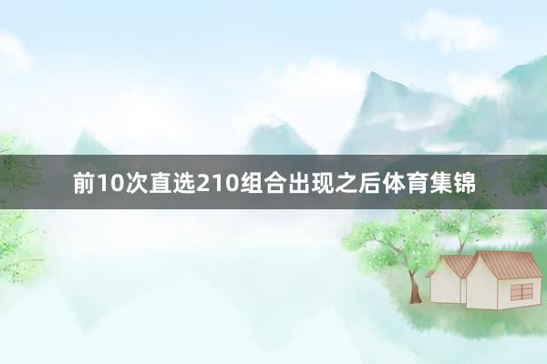 前10次直选210组合出现之后体育集锦