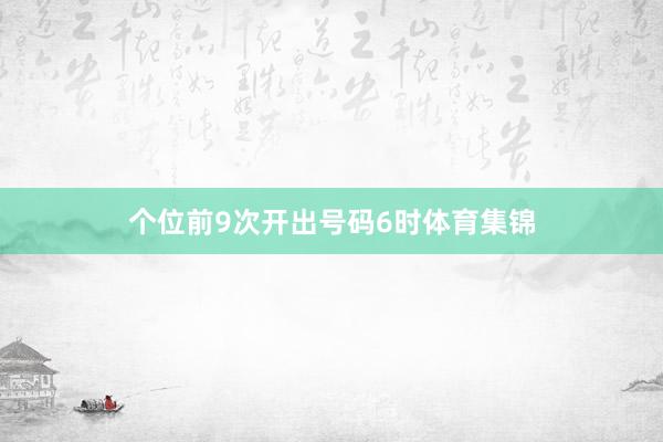 个位前9次开出号码6时体育集锦