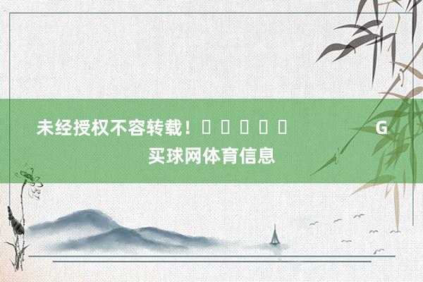 未经授权不容转载！					                G买球网体育信息