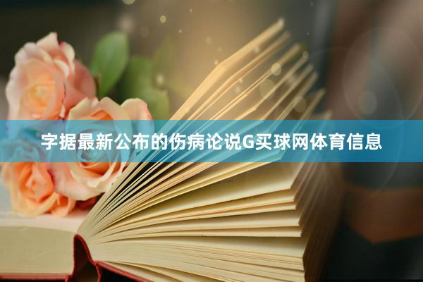 字据最新公布的伤病论说G买球网体育信息