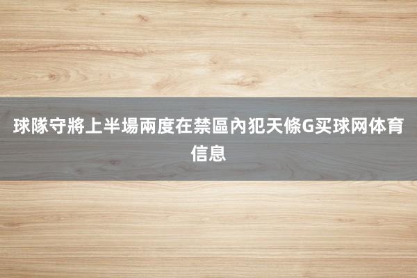 球隊守將上半場兩度在禁區內犯天條G买球网体育信息