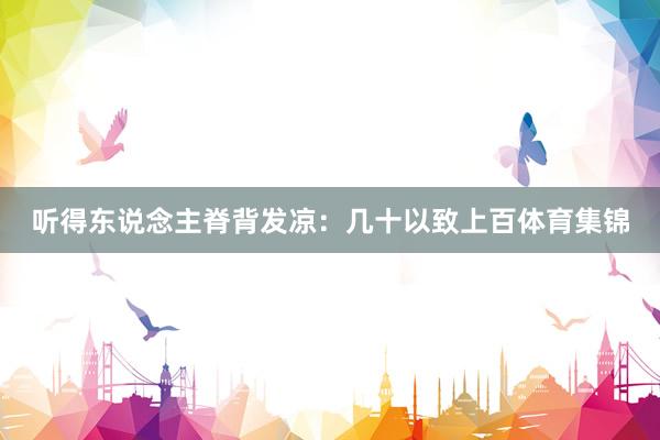 听得东说念主脊背发凉：几十以致上百体育集锦