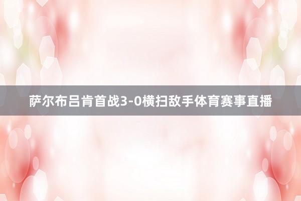 萨尔布吕肯首战3-0横扫敌手体育赛事直播