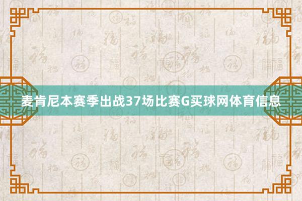 麦肯尼本赛季出战37场比赛G买球网体育信息