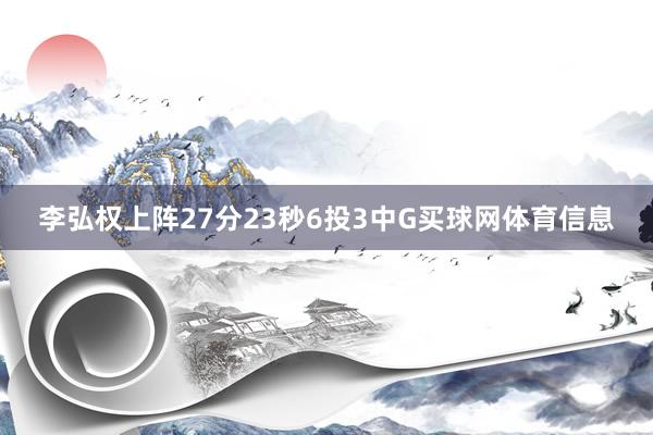 李弘权上阵27分23秒6投3中G买球网体育信息