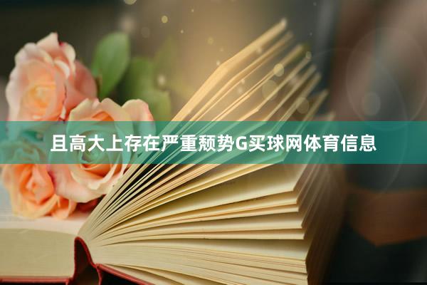 且高大上存在严重颓势G买球网体育信息