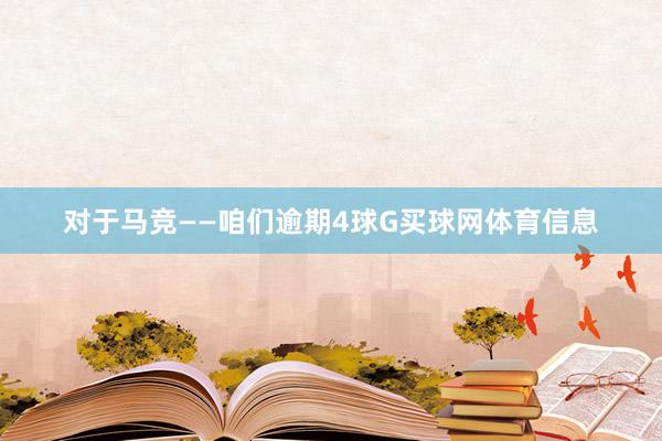 对于马竞——咱们逾期4球G买球网体育信息