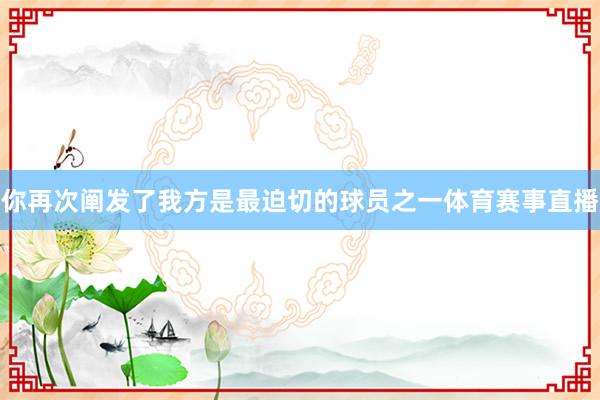 你再次阐发了我方是最迫切的球员之一体育赛事直播