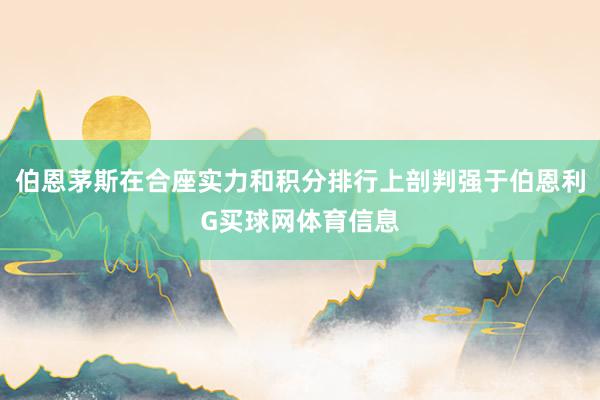 伯恩茅斯在合座实力和积分排行上剖判强于伯恩利G买球网体育信息