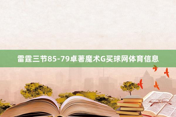 雷霆三节85-79卓著魔术G买球网体育信息