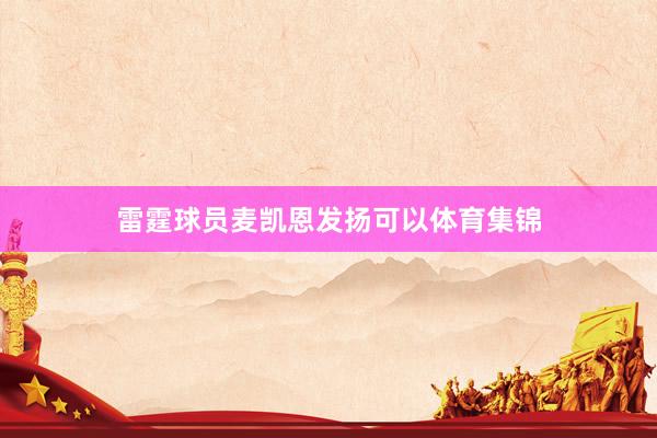 雷霆球员麦凯恩发扬可以体育集锦