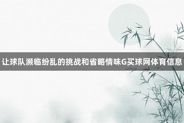 让球队濒临纷乱的挑战和省略情味G买球网体育信息
