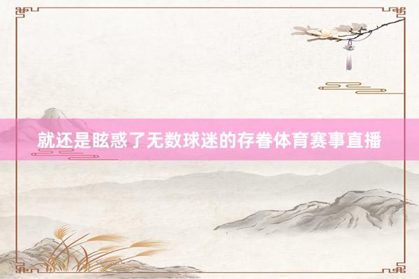 就还是眩惑了无数球迷的存眷体育赛事直播