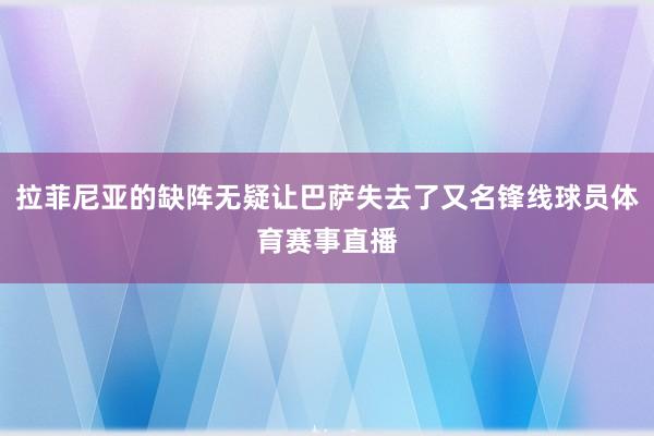 拉菲尼亚的缺阵无疑让巴萨失去了又名锋线球员体育赛事直播