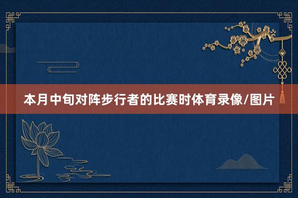 本月中旬对阵步行者的比赛时体育录像/图片