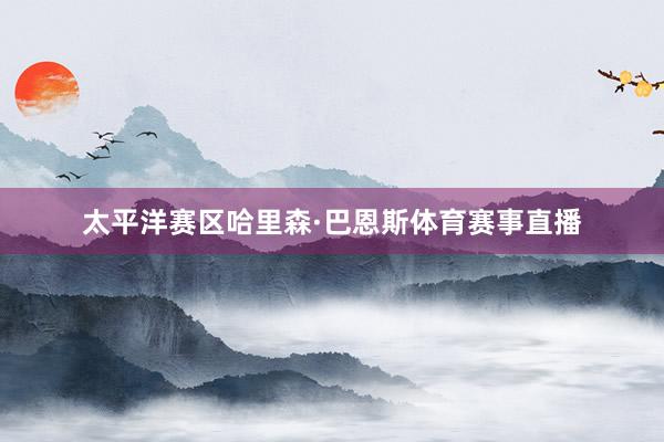 太平洋赛区哈里森·巴恩斯体育赛事直播