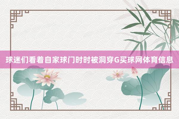 球迷们看着自家球门时时被洞穿G买球网体育信息