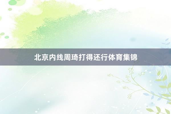 北京内线周琦打得还行体育集锦