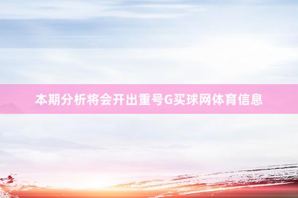 本期分析将会开出重号G买球网体育信息