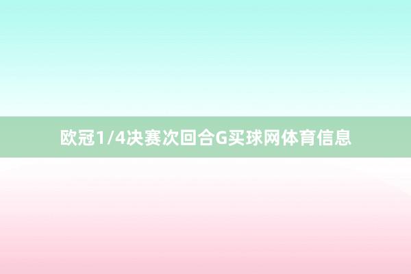 欧冠1/4决赛次回合G买球网体育信息