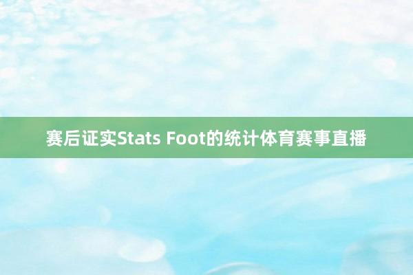 赛后证实Stats Foot的统计体育赛事直播