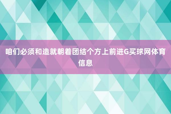 咱们必须和造就朝着团结个方上前进G买球网体育信息