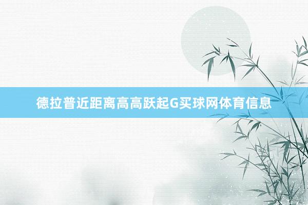 德拉普近距离高高跃起G买球网体育信息