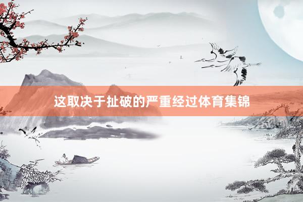 这取决于扯破的严重经过体育集锦