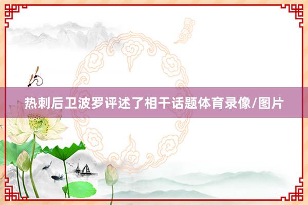热刺后卫波罗评述了相干话题体育录像/图片