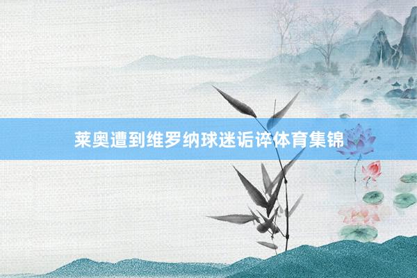 莱奥遭到维罗纳球迷诟谇体育集锦