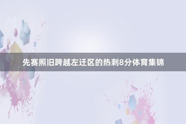 先赛照旧跨越左迁区的热刺8分体育集锦