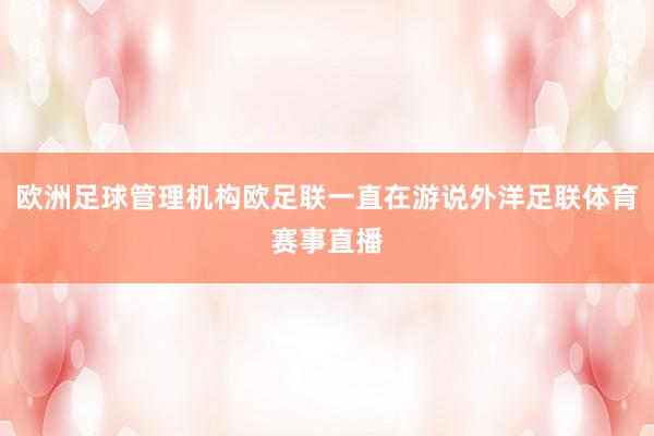 欧洲足球管理机构欧足联一直在游说外洋足联体育赛事直播