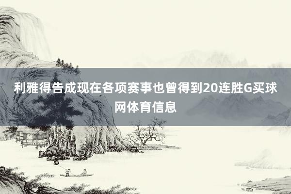 利雅得告成现在各项赛事也曾得到20连胜G买球网体育信息