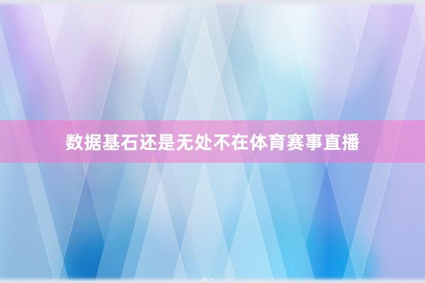数据基石还是无处不在体育赛事直播