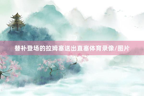 替补登场的拉姆塞送出直塞体育录像/图片