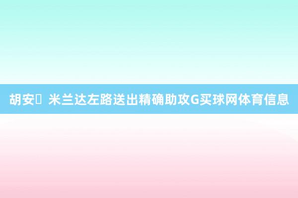 胡安・米兰达左路送出精确助攻G买球网体育信息