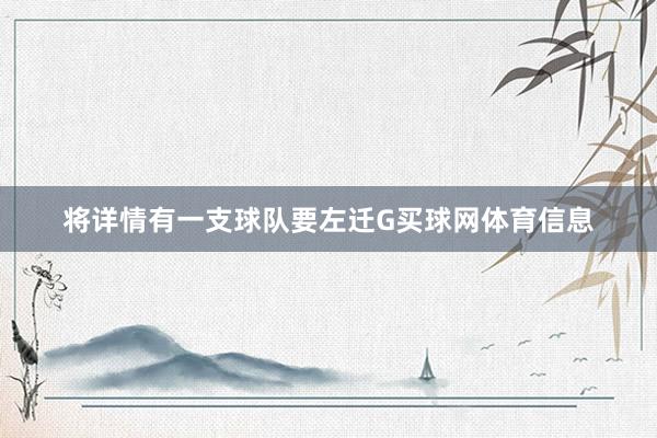 将详情有一支球队要左迁G买球网体育信息