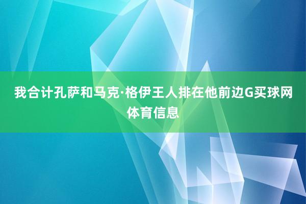我合计孔萨和马克·格伊王人排在他前边G买球网体育信息