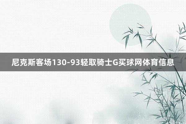 尼克斯客场130-93轻取骑士G买球网体育信息