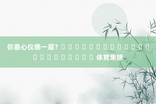 你最心仪哪一届？																						体育集锦