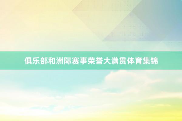 俱乐部和洲际赛事荣誉大满贯体育集锦