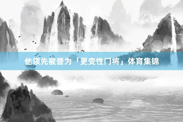 他领先被誉为「更变性门将」体育集锦