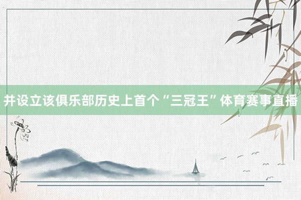 并设立该俱乐部历史上首个“三冠王”体育赛事直播