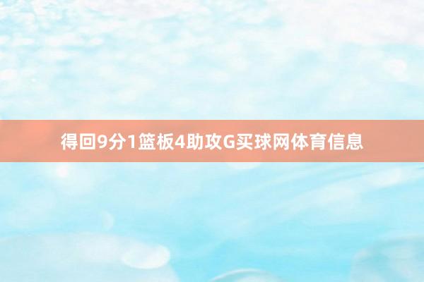 得回9分1篮板4助攻G买球网体育信息