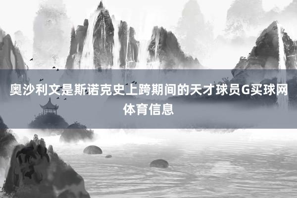 奥沙利文是斯诺克史上跨期间的天才球员G买球网体育信息