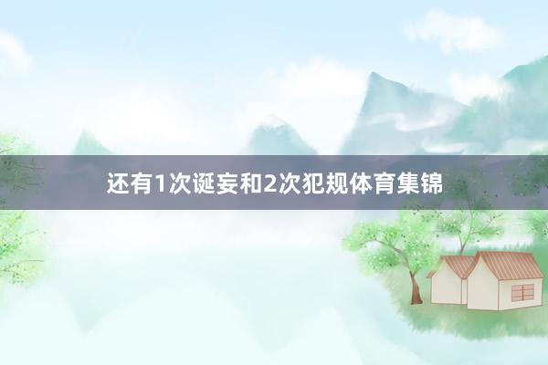 还有1次诞妄和2次犯规体育集锦